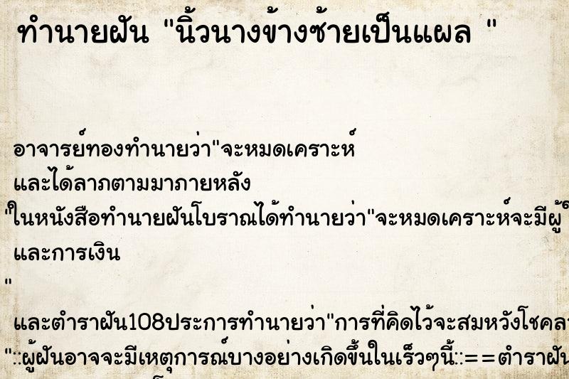 ทำนายฝัน นิ้วนางข้างซ้ายเป็นแผล 